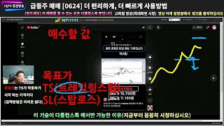 주식 급등주 매매 [0624] 더 편리하게  더 빠르게 사용방법