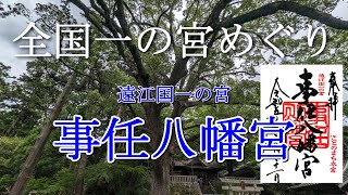 全国一の宮めぐり　遠江国一の宮　事任八幡宮