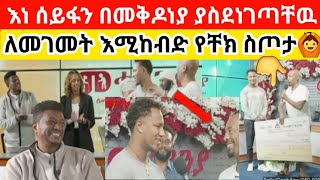 🔴🙆#ሁሉንም_ያስደነገጠዉ_ቼኩላይ የተፆፈዉ ቁጥሩ😳#ሚሊነሩ ወጣት ማነዉ?  #ዱባይ #ሳውዲ #habesha