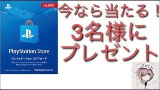 PlayStationストアカードプレゼント！！