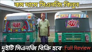 পুরান সিএনজি বিক্রি হবে | Used CNG price in old showroom | New Video 2023