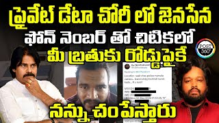 ప్రైవేట్ డేటా చోరీ లో జెనసేన  ఫోన్ నెంబర్ తో చిటికలో మీ బ్రతుకు రోడ్డుపైకే POST360 : #post360