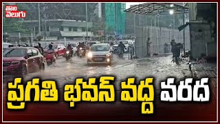 ప్రగతి భవన్ వద్ద వరద | Heavy Floods At Pragathi Bhavan | Tolivelugu TV