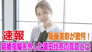 衛藤美彩が驚愕！結婚指輪を外した源田壮亮の真意とは