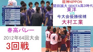 東洋vs大村工業　３回戦　2012年　64回大会　春高バレー　龍神NIPPON　SEKITA　関田誠大