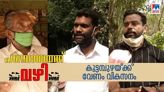 ആദ്യ പട്ടികവര്‍ഗ പഞ്ചായത്ത് പ്രസിഡന്റിനെ കാത്ത് കുട്ടമ്പുഴ