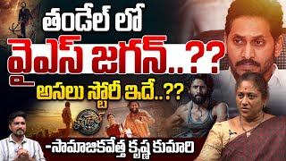 తండేల్ లో జగన్ స్టోరీ..?? | YS Jagan Story In Thandel Movie | Naga Chaitanya | Wild Wolf Telugu