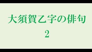 大須賀乙字の俳句。2