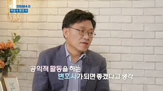 [인터뷰 4.0) 하승수 변호사] 변호사 자격을 가지고 있는 시민운동가