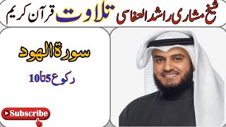 surat ul HuD Tilawat MISHARi RASHAD ALAFASI roku 5to10 سورة الهود تلاوت مشاری راشد العفاسی رکوع