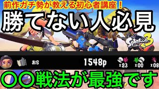 【スプラ3】バンカラマッチ勝てない人必見！ある事をするだけでS帯は確実です！【初心者講座】【最強戦法】【スプラトゥーン3】【Splatoon3】【スクリュースロッシャー】【洗濯機】【スクスロ】