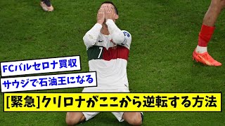 【2ch】クリロナがここから逆転する方法【サッカースレ】