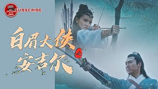 【FULL】#白眉大侠之安吉尔｜白眉大侠徐良与安吉儿的情感智勇较量#武侠#动作电影#白眉大侠