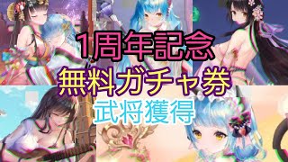 【少女廻戦】１周年記念の無料ガチャ券+金錠で武将獲得するぜ！