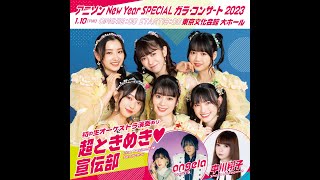 【✨リハ会場から生配信！(超ときめき♡宣伝部 Ver.)✨】あと4日に迫った「アニソンーNew Year SPECIAL～ガラ・コンサート2023～」