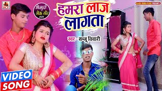 #Video_हमरा लाज लागता_Sanju Tiwari_Hamara Laj Lagata_भोजपुरी सुपरहिट आइटल सांग_Superhit Song 2021