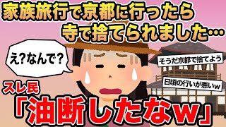 【報告者キチ】「家族旅行で京都に行ったら寺で捨てられました...」→スレ民「油断したなw」☆