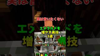 【マイクラ】これだけ見ろ！エメラルドを増やす裏技3選#マインクラフト #エメラルド #裏技