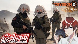 【インカージョン初見】Howeverの『The Division 2（ディビジョン2）』外伝編【固定メンバー突撃】