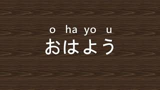 「早安」的日文怎麼說? (\