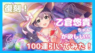 【デレステ】復刻 乙倉悠貴ちゃんを狙って100連ガシャ！