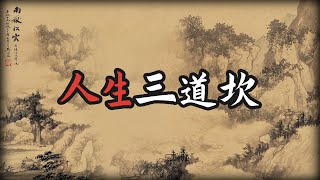 人生三道坎，一个人从愚昧到开窍，从无知到觉醒，必须经历人生三道坎#天涯神贴 #天涯神贴合集 #认知 #认知觉醒 #人生智慧