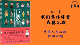 中國禁書《巨嬰國》作者：武志紅| 第1章：我們集體停留在嬰兒期|中國人內心的輪回機制【有聲書|有声书】