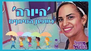 היורה שמע נא I שפת הסימנים I פעילות לגיל הרך I אלין כבביה