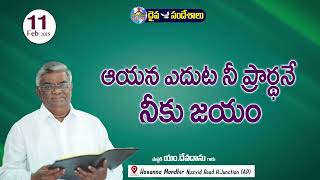 ఉదయకాల దైవసందేశం || 11 - FEB - 2025 || ఆయన ఎదుట నీ ప్రార్ధనే నీకు జయం