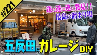 【五反田ガレージ発見DIY】念願の夢が叶う！？