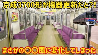 【異例の機器更新】京成3700形が初めて機器更新をしたけどどう変化したの？