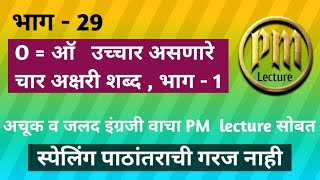 PM lecture - 29 , O = ऑ  उच्चार असणारे चार अक्षरी शब्द ,भाग - 1, four letters words of sound o .