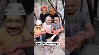 Modi Yogi Akhilesh ka funny comedy video  Rahul Gandhi #modi_comedy #short #short_video #trending