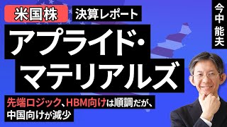 【米国株】アプライド・マテリアルズ：先端ロジック、HBM向けは順調だが、中国向けが減少【決算レポート】（今中 能夫）【楽天証券 トウシル】