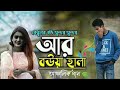 Ar Bowa Hala||আর বউয়া হালা||Hasnat Tushar|| চাটগাঁইয়া গান||Bangla new song 2020