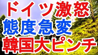 ドイツ激怒　態度急変　韓国大ピンチ