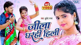 #Video   जीला घरही हिली   #Bullet Raja का एक और धाकड़ सांग   Jila Gharahi Hili   Bhojpuri Song 2023