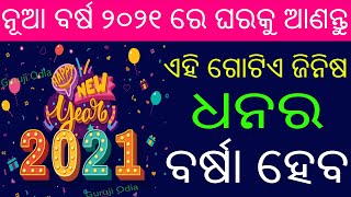 ନୂଆ ବର୍ଷ ୨୦୨୧ରେ ଘରକୁ ନେଇ ଆସନ୍ତୁ ଏହି ଗୋଟାଏ ଜିନିଷ ଘରେ ହେବ ଧନର ବର୍ଷା | Guruji Odia | Sadhu Bani