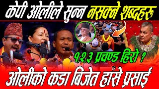 Kp Oli कै अघि मुख छोडेरै गरे गाली: तिम्रो टावरमा तिमीलाई …., Kp Oli कै दमकमै देखियो डरलाग्दो दृश्य