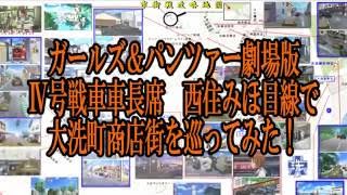 ガールズ＆パンツァー劇場版Ⅳ号戦車車長西住みほ目線で大洗商店街を巡ってみた！