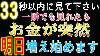 【1分聴くだけ】※今日を逃したらもうないです。一瞬でも入れたら今まで失ったお金が戻り始める。臨時収入が頻繁にあったりして運気が上がっているのがわかります🌈