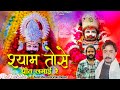 श्याम तोसे प्रीत लगाई रे | तेरे चरणों में जीवन बिताऊ Syam Tose Preet Lagayi Re