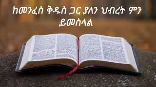 ከመንፈስ ቅዱስ ጋር ያለን ግንኙነት ምን ያህል ጠንካራ ነው \