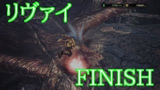 歴代最低のリヴァイFINISHはこちら　モンスターハンターワールド　MHW