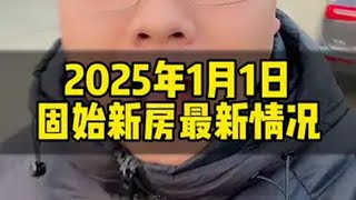 2025年一月，固始新房最新消息一个敢说真话的房产人 固始买房 固始房产 固始 固始直播