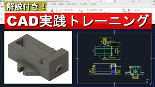 CADトレース練習　部品図を描いてみよう！