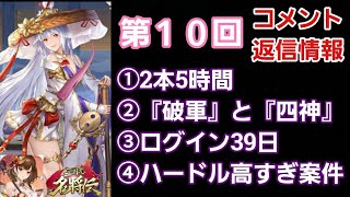 【三国志名将伝】「破軍と四神はまとめよ」「5時間２本」「ログイン39日」「ハードル高すぎ！！！」コメント情報共有！「第10弾」その36