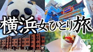 横浜中華街で食べ歩き！山下公園〜赤レンガ倉庫散策【神奈川 観光 女ひとり旅】