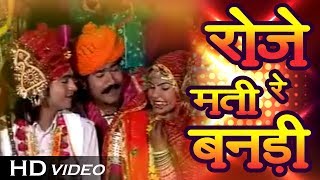 रोजे मती रे बनड़ी - Bidai Geet | Rajasthani Vivah Song | FULL Video | Rajasthani Banna Banni Geet