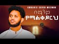 ልዩ ነው ኢየሱስ / lyu new/New amharic cover mezmur / orthodox tewahdo mezmur / zemari Bereket tikue /2024